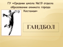 Презентация и конспект урока по теме: Ручной мяч, 5 класс