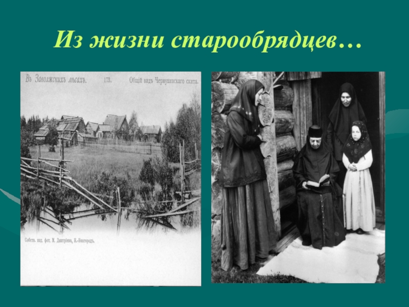 Расселение в россии старообрядцев после церковного раскола