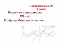 Презентация по теме Полигоны частот. Графики. Подготовка к ГИА. 9 КЛАСС