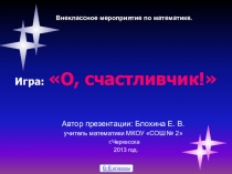 Презентация к внеклассному мероприятию по математике для 6-8 классов. Игра О, счастливчик!