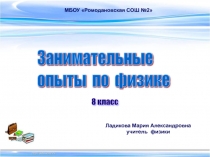 Внеклассное мероприятие Занимательные опыты по физике