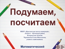 Презентация по математике Подумаем, посчитаем. Интерактивный тренажёр
