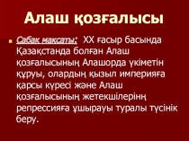 9 сынып Алаш партиясы