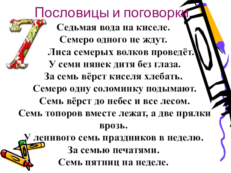 7 пословиц