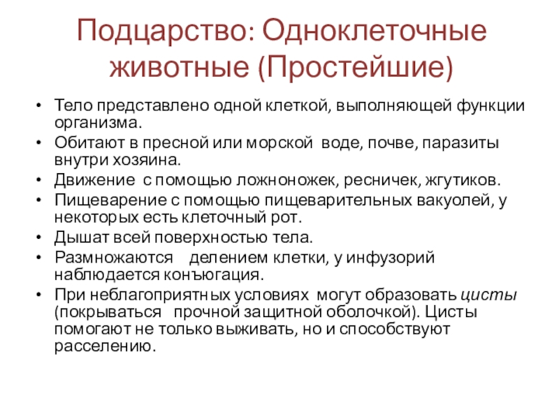 Подцарство: Одноклеточные животные (Простейшие)Тело представлено одной клеткой, выполняющей функции организма.Обитают в пресной или морской воде, почве, паразиты