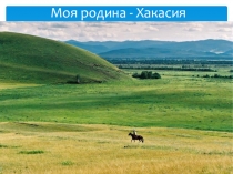 Презентация проекта по обществознанию, посвященная году экологии Земля - наш общий дом(Моя Родина - Хакасия) 6 класс