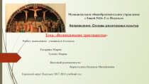 Презентация ПО ОРКСЭ на тему ХРИСТИАНСТВО