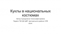 Презентация по ДПИ Куклы в национальных костюмах