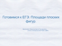 Презентация по математике Готовимся к ЕГЭ. Площади плоских фигур.