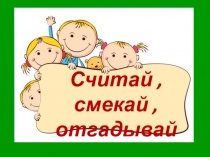 Внеурочное занятие по математике в 6 классе Час занимательной математики