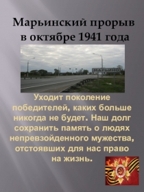 Краеведческий материал по истории Тверского края Марьино в октябре 1941 года