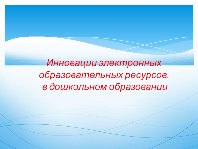 Инновации электронных образовательных ресурсов в ДОУ