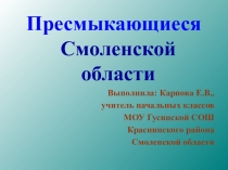 Презентация по Азбуке Смоленского края (региональный курс) на тему Пресмыкающиеся Смоленской области