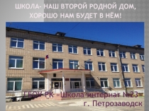 Школа- наш второй родной дом, хорошо нам будет в нём!