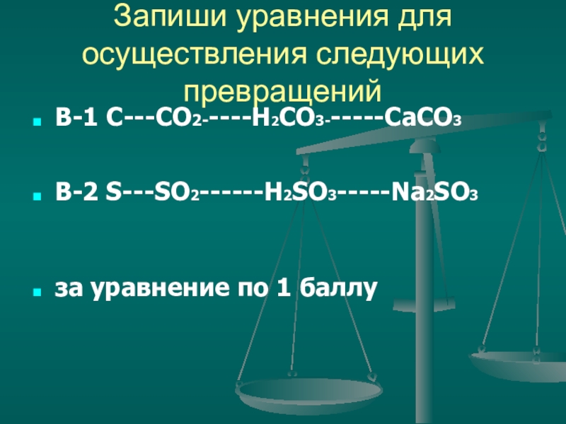 So3 co2 химическая реакция. Цепочка co-co2-na2co3-h2co3. Caco3-со2. C co2 h2co3 na2co3 цепочка. Осуществить превращения co2 h2co3.