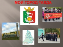 Презентация Презентация г. Тавда