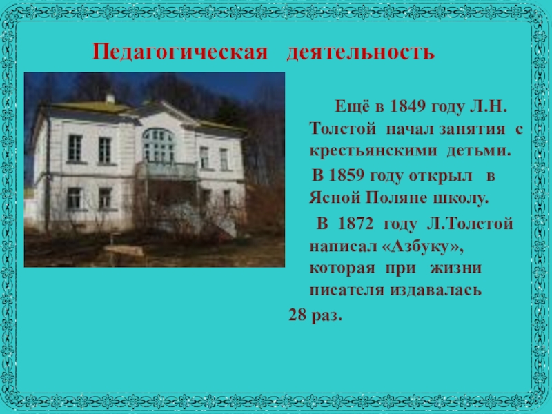 Толстой педагогическое. 1859 Открытие школы л н Толстого. Яснополянская школа, открытая толстым в 1859 году. 1859 Году школа в Ясной Поляне. Лев Николаевич толстой педагогическая деятельность.