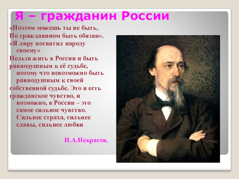 Ты поэт. Поэтом можешь ты не быть но гражданином быть обязан. Поэт и гражданин Некрасов. Поэт и гражданин поэтом можешь ты не быть. Но человеком быть обязан стих.