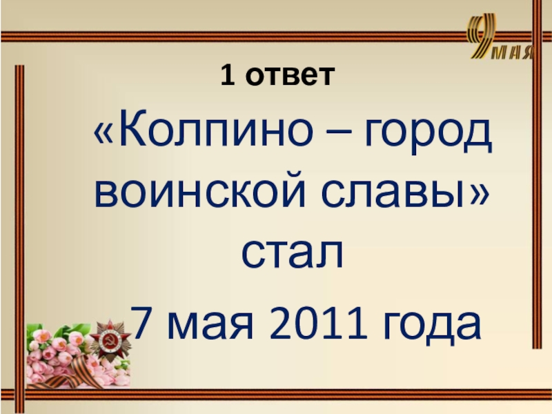 Город воинской славы колпино презентация для школьников