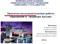 Презентация Праздники и традиции в Англии.