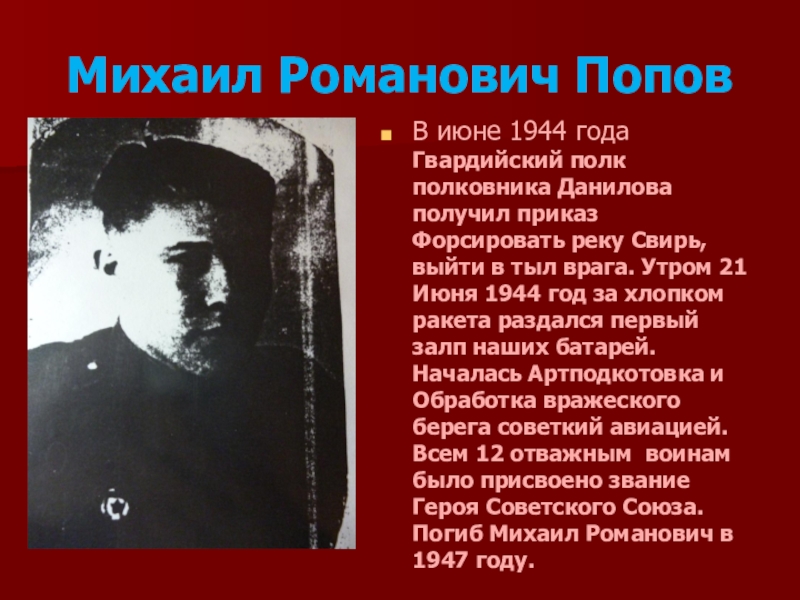 Михаил Романович ПоповВ июне 1944 года Гвардийский полк полковника Данилова получил приказ Форсировать реку Свирь, выйти в