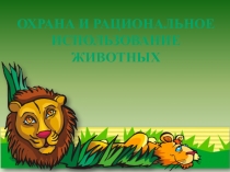 Охрана и использование животных в соавторстве с Алёшиным Димой