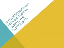 Интеллектуальная викторина-игра по английскому языку - Кто самый умный? (5 класс)