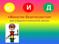 Минутка безопасности для обучающихся.