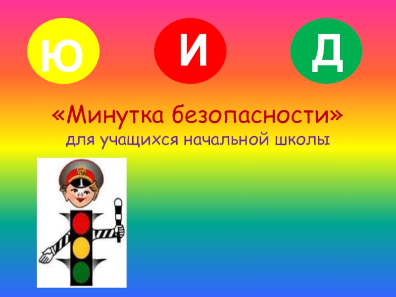 15 минутка безопасности. Минутка безопасности. Минутки безопасности для детей. Минутка дорожной безопасности. Минутка безопасности в презентации.