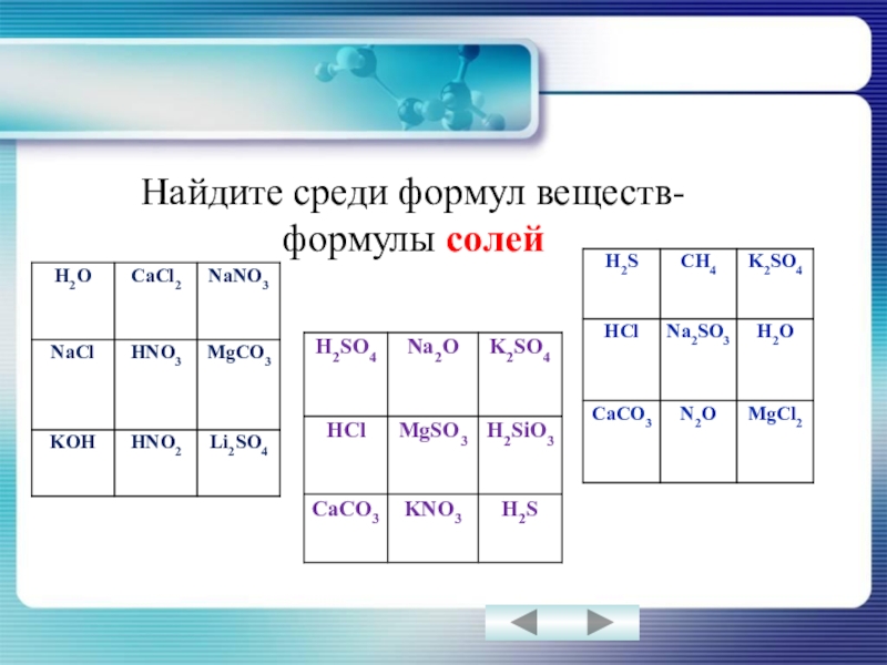 Формула солей h2s. Найдите среди формул соли. Найдите соли средм формул. Формула вещества 8й класс. Формула вещества caco3 таблица.