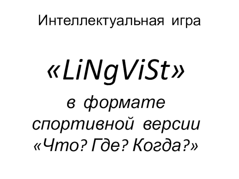 Интеллектуальная игра по английскому языку презентация