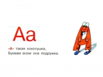 Презентация для подготовишек Буква А