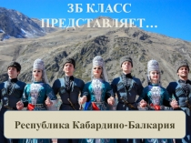 Презентация по окружающему миру на тему  Республика Кабардино Балкария(3 класс)