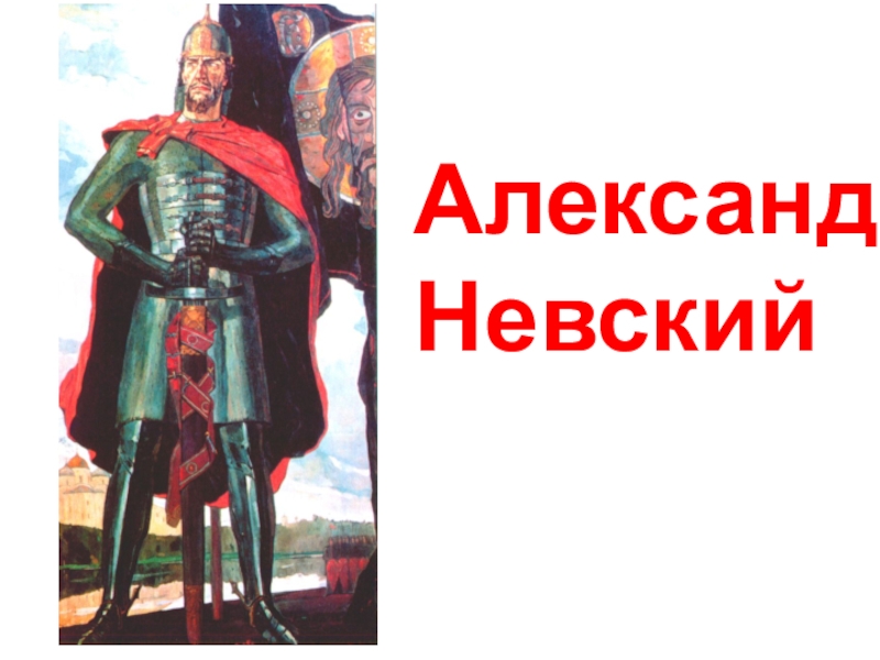 Кантата александр невский 3 класс презентация