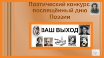 Презентация к поэтическому конкурсу в рамках декады Ваш выход