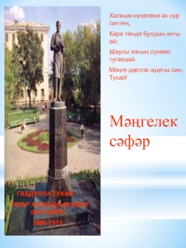 Презентация к уроку Тукая на тему Мәңгелек сәфәр