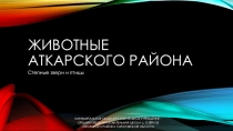 Презентация по биологическому краеведению Животные Аткарского района
