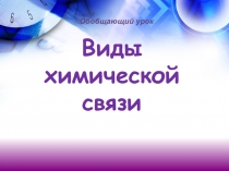 Презентация для урока в 8 классе Виды химической связи