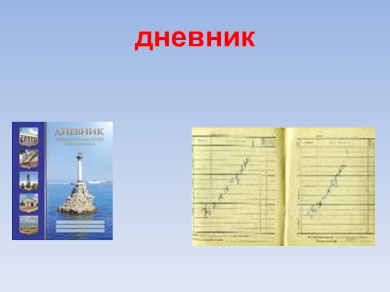 Азбука дневники