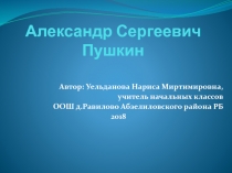 А.С.Пушкин по литературному чтению (2 класс)