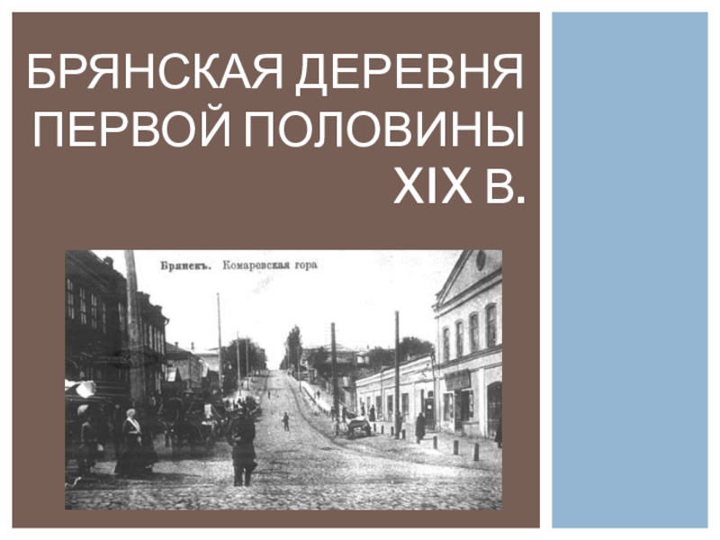 Брянская история. История развития Брянского края. История Брянского края 9 класс. История Брянского края 3 класс. История Брянского края 8 класс.