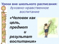 Презентация Уроки вне расписания: духовно-нравственное воспитание