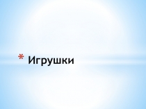 :  Игрушки