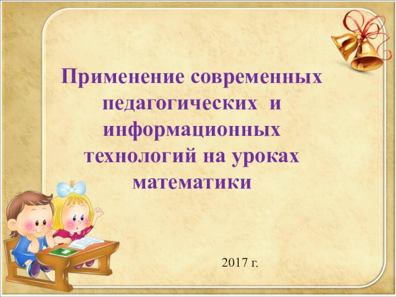 Применение современных педагогических и информационных технологий на уроках математики