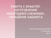 Презентация по технологии Работа с бумагой