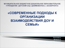 Взаимодействие ДОУ и семьи