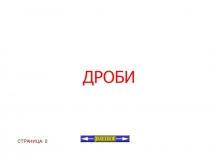 Презентация по математикеДроби(4 класс)