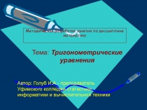 Презентация. Тригонометрические уравнения