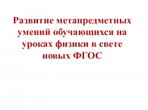 Развитие метапредметных умений на уроках физики