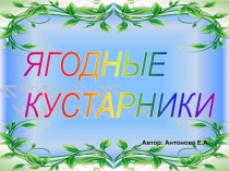 Презентация по познавательному экологическому развитию на тему Ягодные кустарники